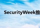  SecurityWeek推出虚拟网络安全事件系列