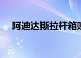 阿迪达斯拉杆箱赠品（阿迪达斯拉杆箱）