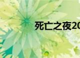 死亡之夜2006（死亡之夜2）