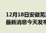 12月18日安徽芜湖疫情近期公布数据及芜湖最新消息今天发布