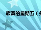 寂寞的星期五（关于寂寞的星期五介绍）