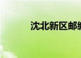 沈北新区邮编（沈北新区邮编）