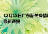 12月18日广东韶关疫情最新公布数据及韶关疫情目前总人数最新通报