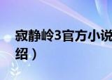 寂静岭3官方小说（关于寂静岭3官方小说介绍）
