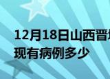 12月18日山西晋城疫情情况数据及晋城疫情现有病例多少