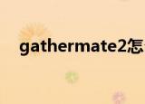 gathermate2怎么使用（gathermate）
