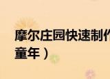 摩尔庄园快速制作的菜在哪（摩尔庄园 快乐童年）