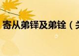寄从弟铎及弟铨（关于寄从弟铎及弟铨介绍）