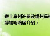 寄上泉州许参政福州薛端明谪居（关于寄上泉州许参政福州薛端明谪居介绍）
