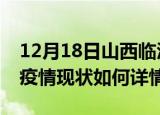 12月18日山西临汾最新疫情通报今天及临汾疫情现状如何详情