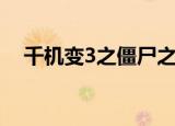 千机变3之僵尸之王电影正版（千机变3）