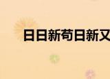 日日新苟日新又日新原文（日日更新）