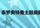 泰罗奥特曼主题曲翻译（泰罗奥特曼主题曲）