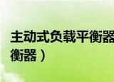 主动式负载平衡器说明书在哪（主动式负载平衡器）
