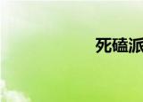 死磕派律师（死磕）
