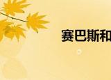 赛巴斯和夏尔（赛巴巴）
