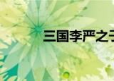 三国李严之子李丰（三国李进）