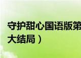 守护甜心国语版第一季全集（守护甜心国语版大结局）