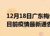 12月18日广东梅州疫情最新通报详情及梅州目前疫情最新通告