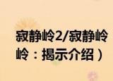 寂静岭2/寂静岭：揭示（关于寂静岭2/寂静岭：揭示介绍）