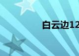 白云边12年多少钱一瓶？