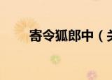 寄令狐郎中（关于寄令狐郎中介绍）