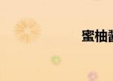 蜜柚酱（蜜莉亚）
