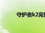 守护者k2完整版（守护者圣殿）