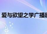 爱与欲望之学广播剧（爱与欲望之学园动画）