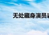 无处藏身演员表（无处藏身演员表）