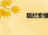 阻拦索慢镜头（阻拦索）