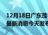 12月18日广东茂名疫情近期公布数据及茂名最新消息今天发布
