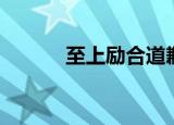 至上励合道歉（至上励合道歉）