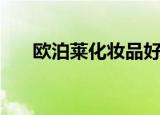 欧泊莱化妆品好用吗（欧泊莱化妆品）