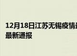 12月18日江苏无锡疫情最新公布数据及无锡疫情目前总人数最新通报