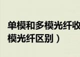 单模和多模光纤收发器有哪些区别（单模和多模光纤区别）