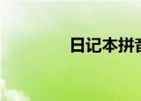 日记本拼音（日记本歌词）