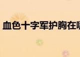 血色十字军护胸在哪里出（血色十字军护胸）