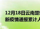 12月18日云南楚雄目前疫情是怎样及楚雄最新疫情通报累计人数