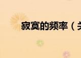 寂寞的频率（关于寂寞的频率介绍）