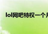 lol网吧特权一个月多少钱（lol网吧特权）