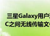  三星Galaxy用户现在可以在Windows 10 PC之间无线传输文件
