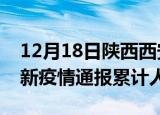 12月18日陕西西安目前疫情是怎样及西安最新疫情通报累计人数