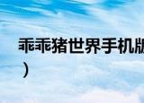 乖乖猪世界手机版（乖乖猪世界2009贺岁版）