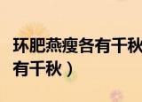 环肥燕瘦各有千秋下一句怎么对（环肥燕瘦各有千秋）