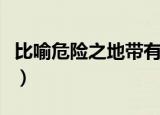 比喻危险之地带有海字的成语（比喻危险之地）