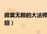 寂寞无赖的大法师（关于寂寞无赖的大法师介绍）