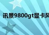 讯景9800gt显卡风扇规格（讯景9800gtx）