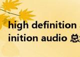 high definition audio什么声卡（high definition audio 总线）