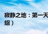 寂静之地：第一天（关于寂静之地：第一天介绍）